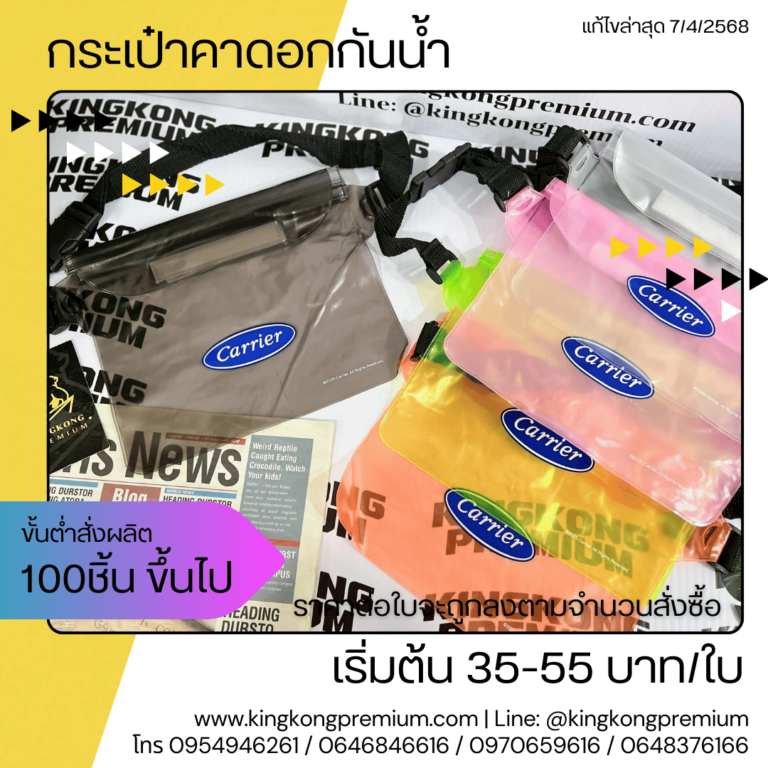 กระเป๋ากันน้ำคาดอก