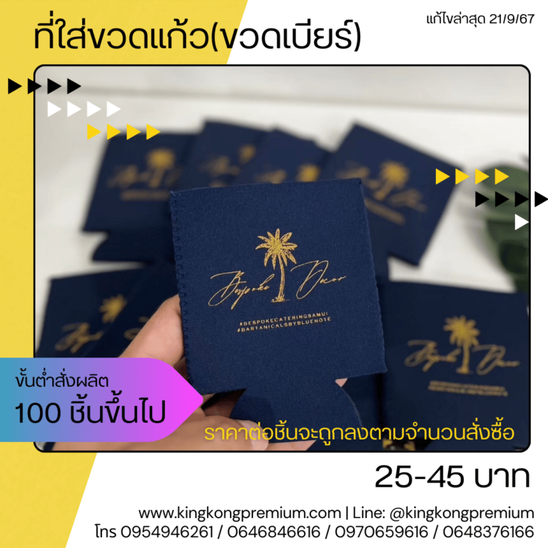 รับผลิตที่เก็บความเย็นขวดเบียร์