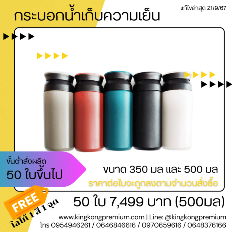 แก้วเก็บความเย็นสกรีนโลโก้ (10)