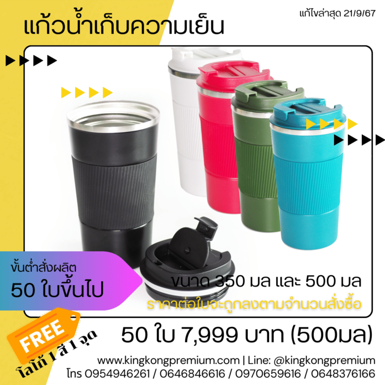 แก้วเก็บความเย็นสกรีนโลโก้ (12)