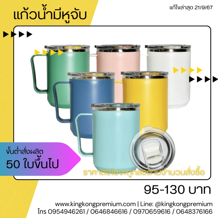 แก้วเก็บความเย็นสกรีนโลโก้ (19)