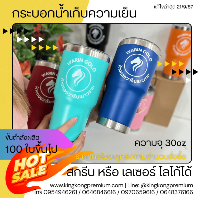 แก้วเก็บความเย็นสกรีนโลโก้ (2)