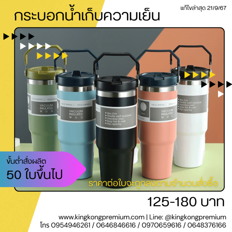 แก้วเก็บความเย็นสกรีนโลโก้ (21)