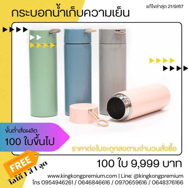 แก้วเก็บความเย็นสกรีนโลโก้ (7)