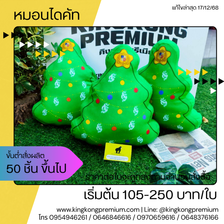 หมอนอิงไดคัทพรีเมี่ยม