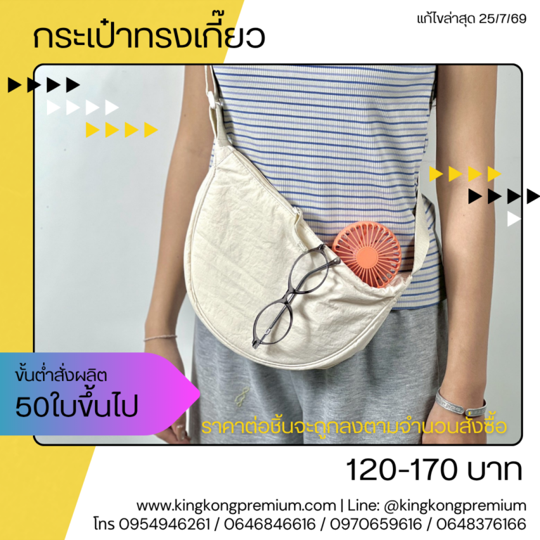 กระเป๋าผ้าพรีเมี่ยม (3)