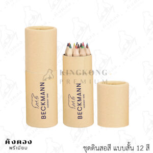 ชุดเซตดินสอ 12 สี แบบสั้น สกรีนโลโก้ (BECKMANN)