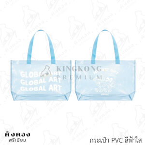 กระเป๋า PVC สีใส สกรีนลายโลโก้ (GLOBAL ART)