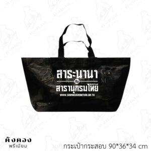 กระเป๋ากระสอบพลาสติก สั่งผลิตขนาดพิเศษ สกรีนโลโก้ (สารานุกรมไทย)