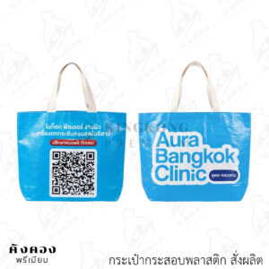กระเป๋ากระสอบพลาสติกสั่งผลิต พิมพ์ลายไม่จำกัดสี (Aura Bangkok Clinic)