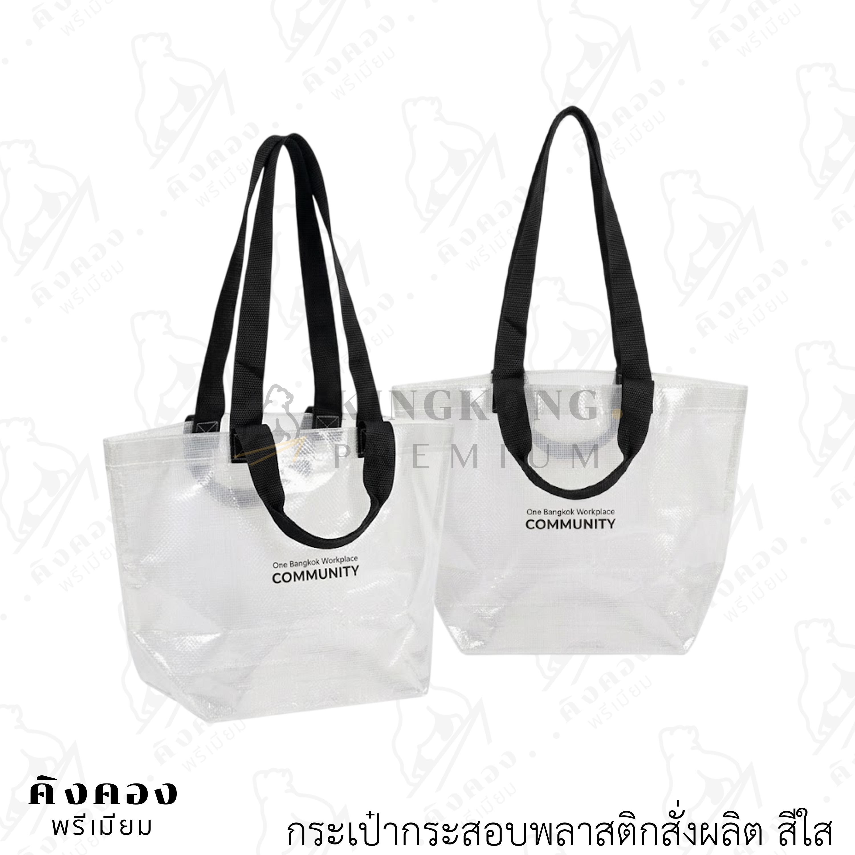 กระเป๋ากระสอบพลาสติกใส สั่งผลิตสายหิ้ว 4 เส้น สกรีนโลโก้ (One Bangkok)