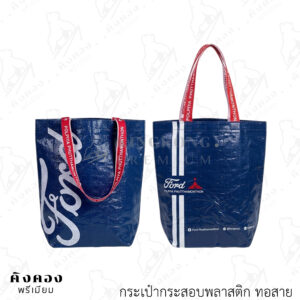 กระเป๋ากระสอบพลาสติก สั่งผลิตตามต้องการ (Ford Phutthamonthon)