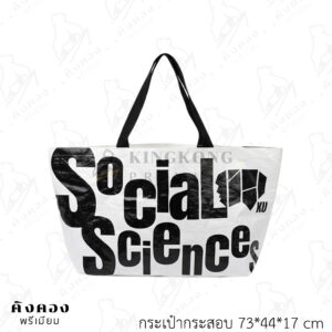 กระเป๋ากระสอบพลาสติก สั่งผลิตขนาดพิเศษ พิมพ์ลายโลโก้ (Social Sciences KU)