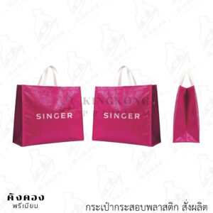 กระเป๋ากระสอบพลาสติกสั่งผลิต ทรงกล่อง พิมพ์ลายโลโก้ (SINGER)