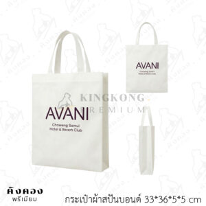 กระเป๋าผ้าสปันบอนด์ น้ำหนักเบา สกรีนโลโก้ (AVANI)