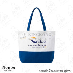 กระเป๋าผ้าแคนวาสสั่งผลิต สกรีนลายโลโก้ (สนข)