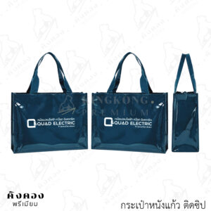 กระเป๋าหนังแก้วสั่งผลิต ทรงกล สกรีนโลโก้ (QUAD ELECTRIC)