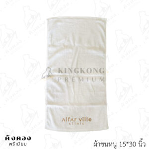 ผ้าขนหนู ด้ายคู่ ปักโลโก้ลงเนื้อผ้า (Alfar Ville Clinic)
