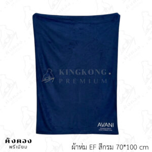 ผ้าห่ม EF สั่งผลิต ปักลายโลโก้ (AVANI)