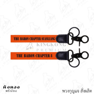 พวงกุญแจผ้าไนล่อน พิมพ์ลายโลโก้ (THE BARON CHAPTER 8)