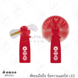 พัดลมพกพา โลโก้ไฟ LED (ARMY LOVE BTS)