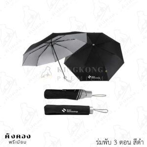 ร่มพับ 3 ตอน โครงเหล็ก กันแดด กันฝน สกรีนโลโก้ (Siam Dermatology)