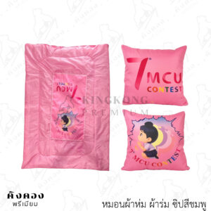 หมอนผ้าห่มผ้ามร่ม สีชมพูทั้งใบ พิมพ์ลายโลโก้ (7 MCU CONTEST)