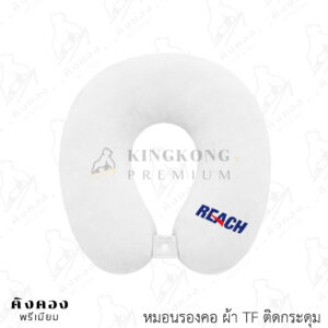 หมอนรองคอ ติดกระดูม ปักโลโก้ (REACH)