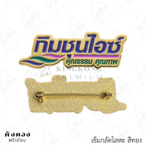 เข็มกลัดโลหะสั่งผลิต ติดเสื้อ (กิมชุนไอซ์)