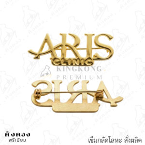 เข็มกลัดโลหะสั่งผลิต ติดเสื้อ (ARIS CLINIC)