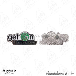 เข็มกลัดโลหะสั่งผลิต ติดเสื้อ (get on technology)