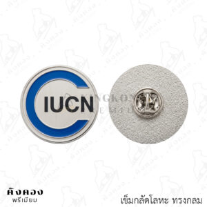 เข็มกลัดโลหะสั่งผลิต ตามโลโก้ที่ต้องการ (CIUCN)