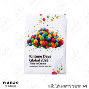 แฟ้มใส่เอกสาร A4 พิมพ์ลายโลโก้ไม่จำกัดสี (Kintone Days)